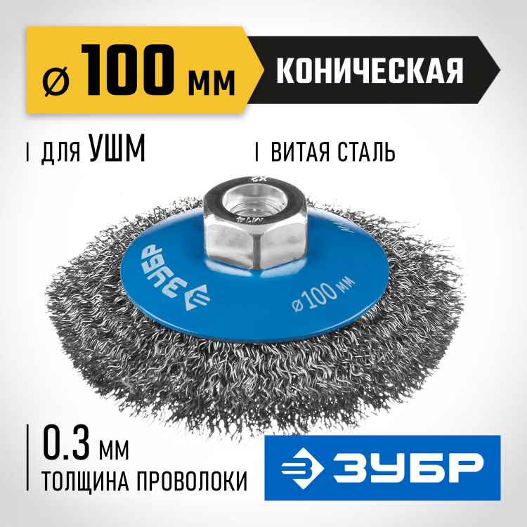 Щетка крацовка коническая для УШМ ЗУБР 35265-100_z02