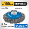 Щетка крацовка коническая для УШМ ЗУБР 35265-100_z02