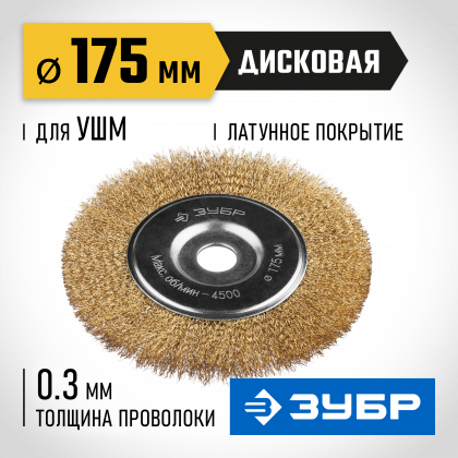 Щетка крацовка дисковая для УШМ ЗУБР 35187-175_z01