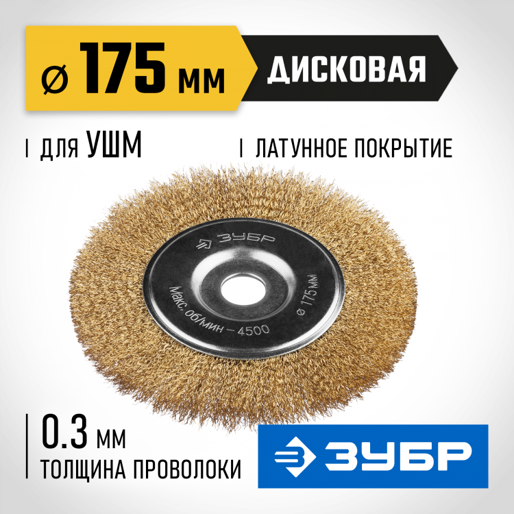 Щетка крацовка дисковая для УШМ ЗУБР 35187-175_z01