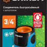 Соединитель GRINDA 8-426430