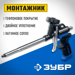 Профессиональный пистолет для монтажной пены МОНТАЖНИК ЗУБР 4-06875_z02