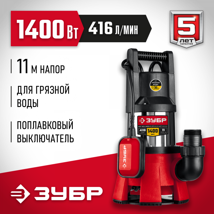 Насос дренажный ЗУБР НПГ-М3-1400-С