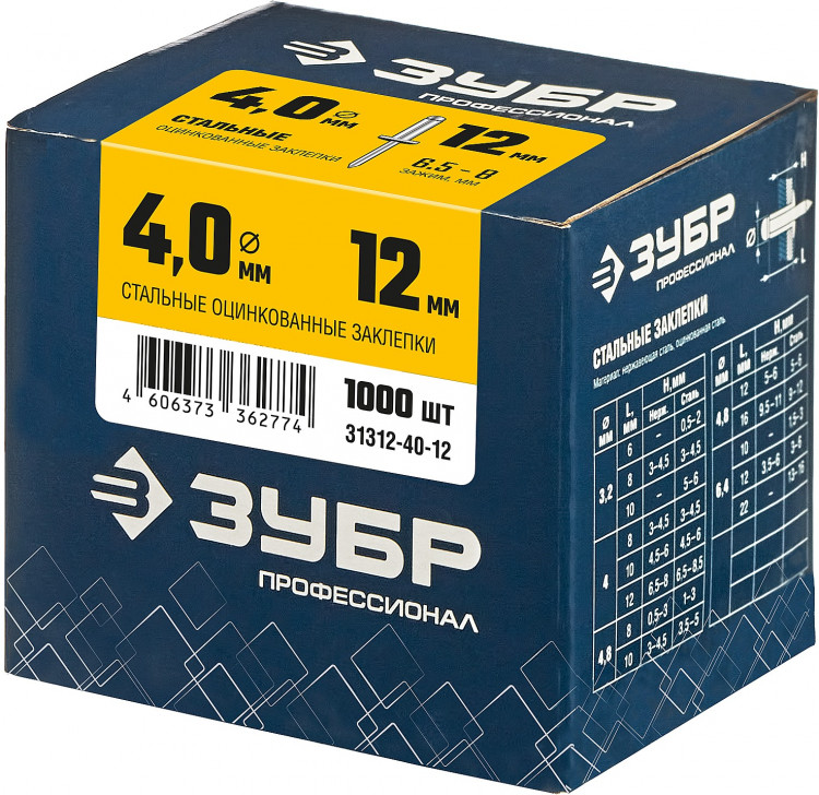 Заклепки стальные ЗУБР 31312-40-12