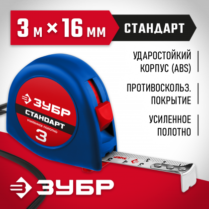 Рулетка измерительная ЗУБР 34016-3