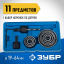 Набор коронок по дереву ЗУБР 2955-H11_z01
