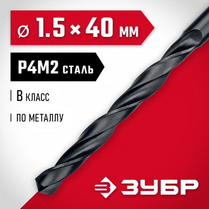 Сверло ЗУБР 29605-1.5