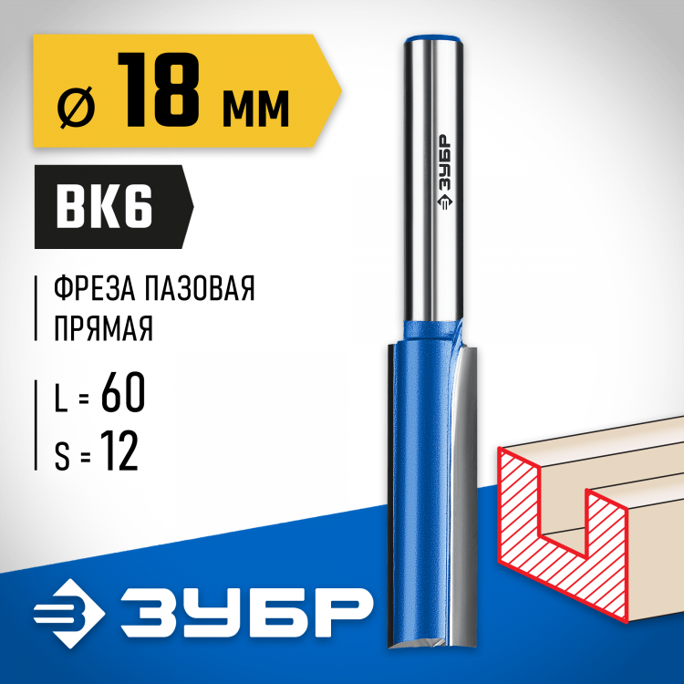 Фреза пазовая ЗУБР 28755-18-60