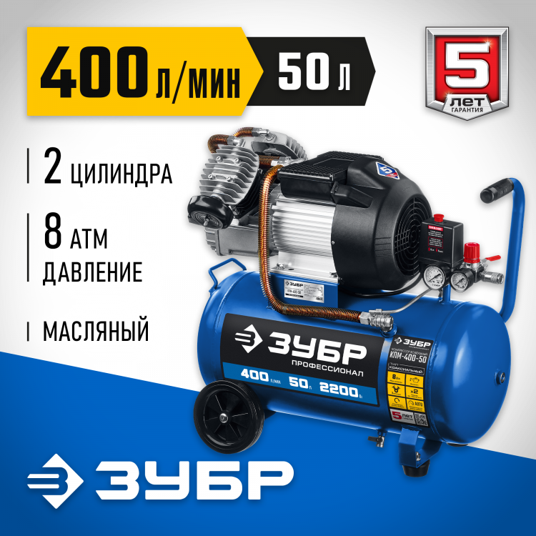 Компрессор воздушный ЗУБР КПМ-400-50