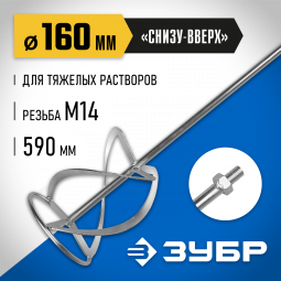 Насадка для строительного миксера ЗУБР ЗМРН-1-160-02_z01