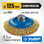 Щетка крацовка коническая для УШМ ЗУБР 35267-125_z02