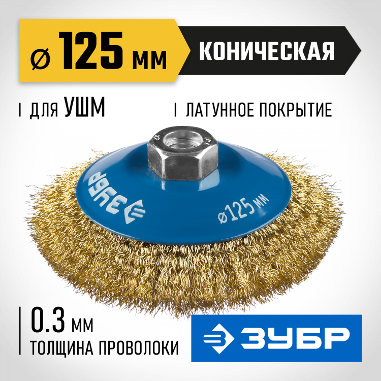 Щетка крацовка коническая для УШМ ЗУБР 35267-125_z02