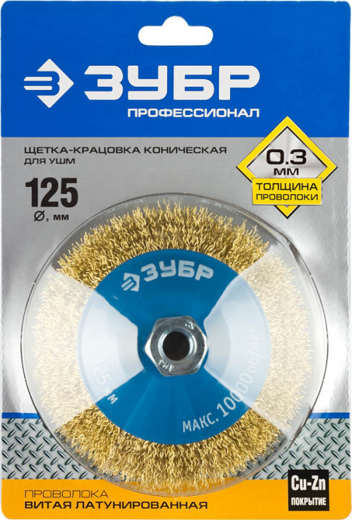 Щетка крацовка коническая для УШМ ЗУБР 35267-125_z02