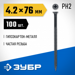 Саморезы гипсокартон-металл ЗУБР 300011-42-076