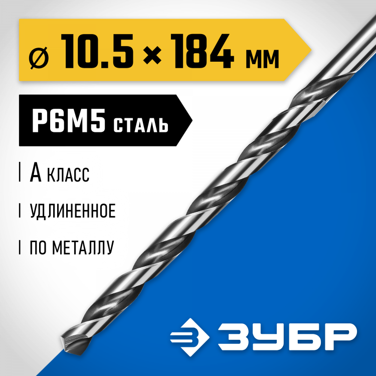Сверло ЗУБР 29624-10.5