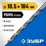 Сверло ЗУБР 29624-10.5