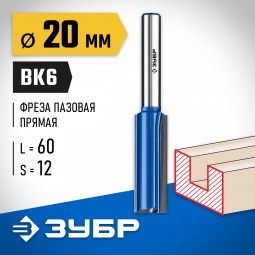 Фреза пазовая ЗУБР 28755-20-60