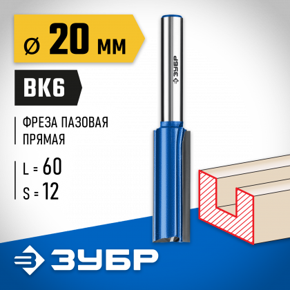 Фреза пазовая ЗУБР 28755-20-60