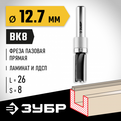 Фреза пазовая прямая с верхним подшипником ЗУБР 28781-12.7-26