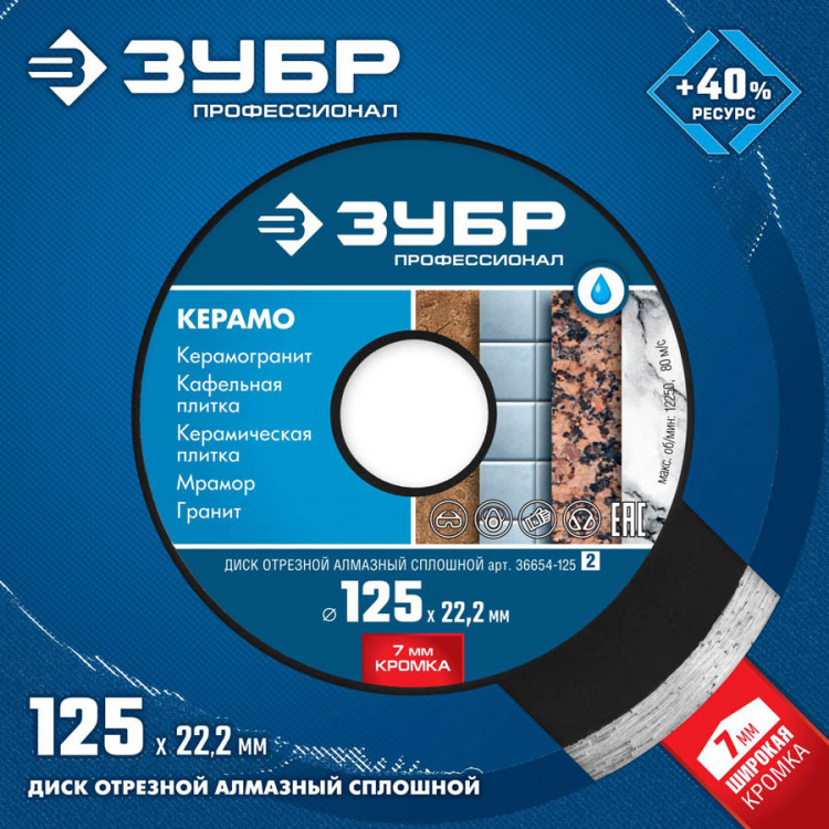 Диск отрезной алмазный сплошной 125 х 22.2 мм, 36654-125_z02