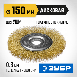 Щетка крацовка дисковая для УШМ ЗУБР 35187-150_z01