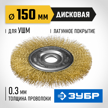 Щетка крацовка дисковая для УШМ ЗУБР 35187-150_z01