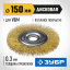 Щетка крацовка дисковая для УШМ ЗУБР 35187-150_z01