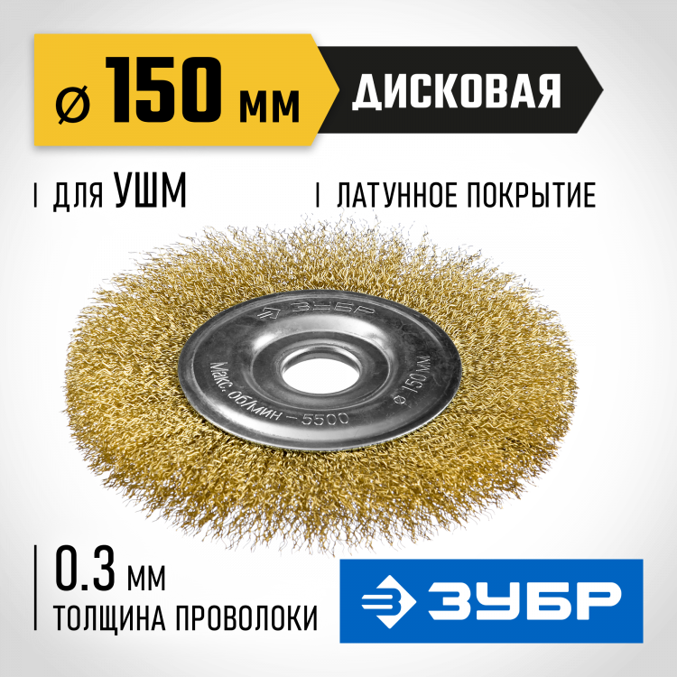 Щетка крацовка дисковая для УШМ ЗУБР 35187-150_z01
