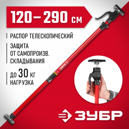 Распор телескопический РТ-290 ЗУБР 32234