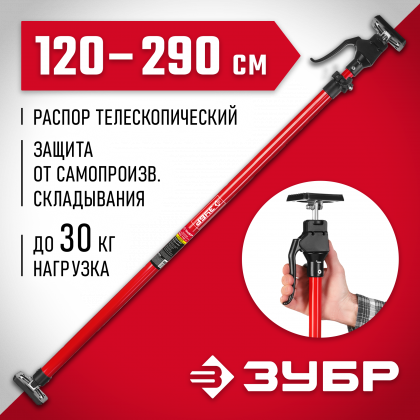 Распор телескопический РТ-290 ЗУБР 32234
