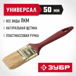 Кисть плоская малярная ЗУБР 4-01011-050