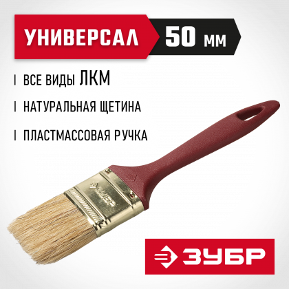 Кисть плоская малярная ЗУБР 4-01011-050