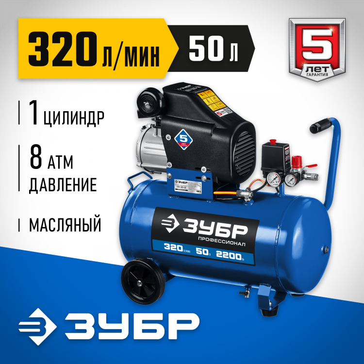 Компрессор воздушный ЗУБР КПМ-320-50