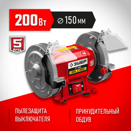 Станок точильный ЗУБР СТ-150