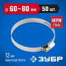 Хомут металлический ЗУБР 37822-60-80-50