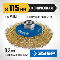 Щетка крацовка коническая для УШМ ЗУБР 35267-115_z02