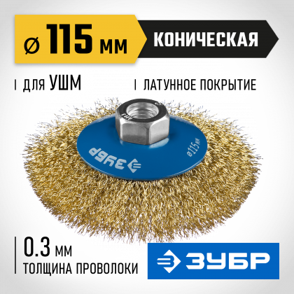 Щетка крацовка коническая для УШМ ЗУБР 35267-115_z02