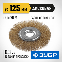 Щетка крацовка дисковая для УШМ ЗУБР 35187-125_z01