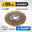 Щетка крацовка дисковая для УШМ ЗУБР 35187-125_z01