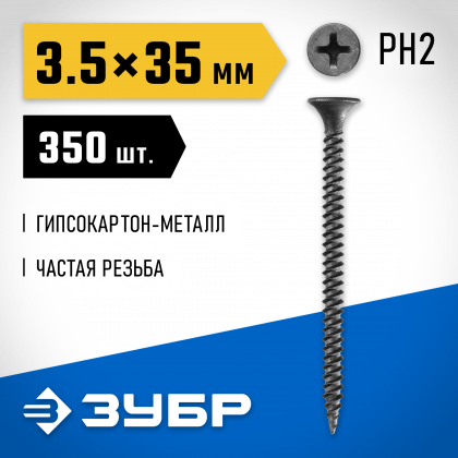 Саморезы гипсокартон-металл ЗУБР 300011-35-035