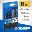 Набор сверел Зубр 29621-H13