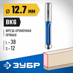 Фреза кромочная с нижним подшипником(3 лезвия) ЗУБР 28728-12.7-38-12