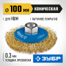 Щетка крацовка коническая для УШМ ЗУБР 35267-100_z02