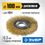 Щетка крацовка дисковая для УШМ ЗУБР 35187-100_z01