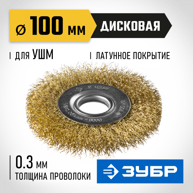 Щетка крацовка дисковая для УШМ ЗУБР 35187-100_z01