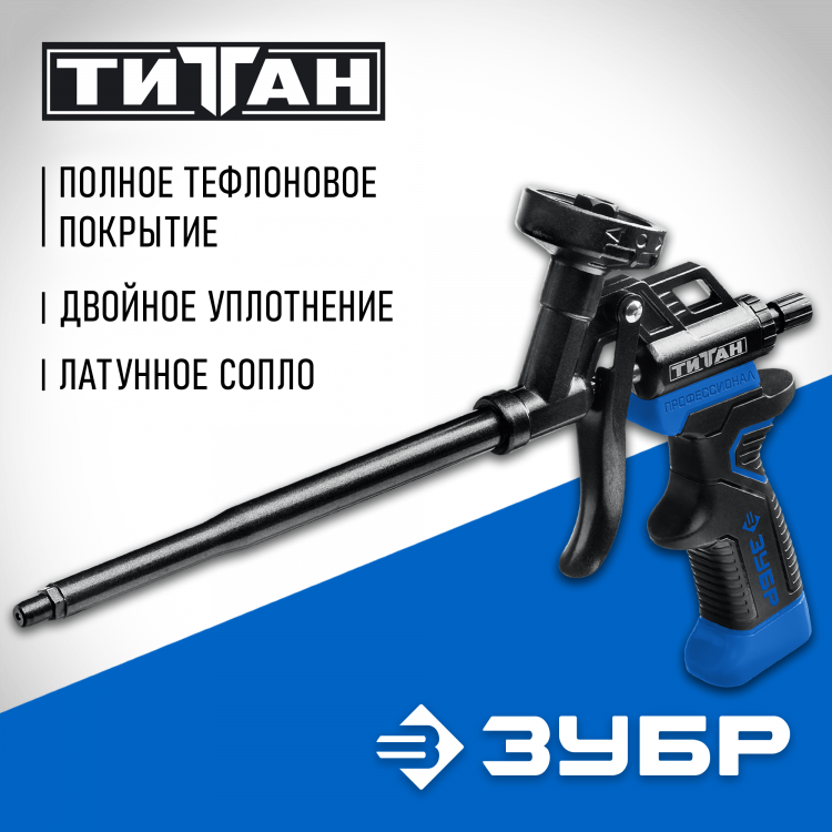 Пистолет для монтажной пены ЗУБР 06866_z02