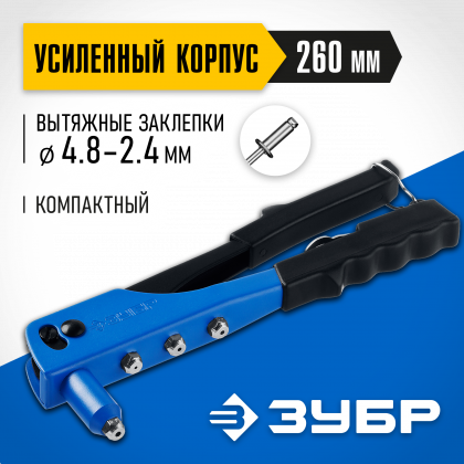 Заклепочник ЗУБР 31190_z01
