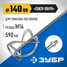 Насадка для строительного миксера ЗУБР ЗМРН-1-140-02_z01