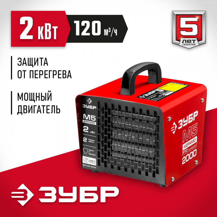 Тепловая пушка электрическая ЗУБР ЗТП-М5-2000