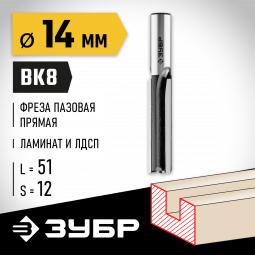 Фреза пазовая прямая ЗУБР 28780-14-51-12